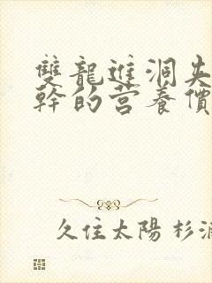 双龙进洞夹心饼干的营养价值