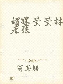 媚眼莹莹林莹莹老张