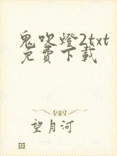 鬼吹灯2txt免费下载