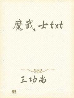 魔武士txt
