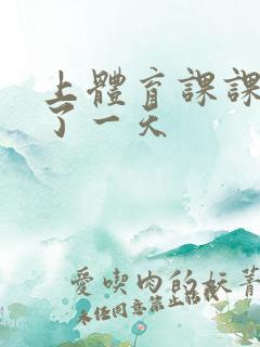 上体育课课被捅了一天