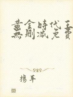 黄金时代王小波无删减免费阅读