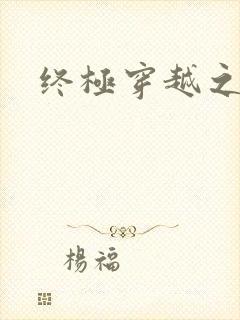 终极穿越之旅