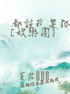都说我是狐狸精[娱乐圈]