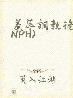 羞辱调教后宫(NPH)