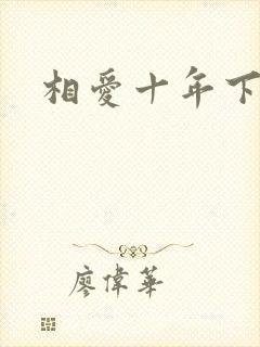 相爱十年下载