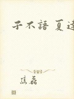 子不语 夏达