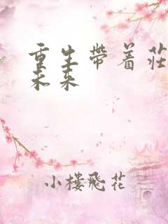 重生带着庄园到未来