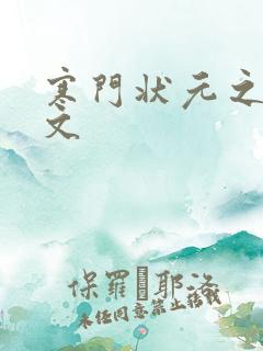 寒门状元之死原文