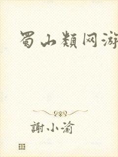 蜀山类网游小说