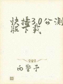 快播3.0公测版下载