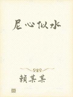 尼心似水