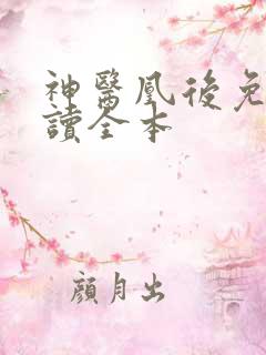 神医凰后免费阅读全本