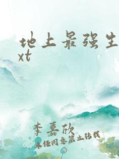 地上最强生物txt