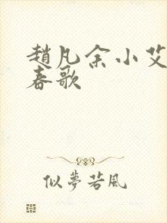 赵凡余小艾白毅春歌