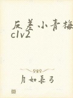 反差小青梅不经c1v2