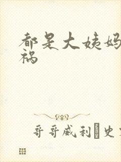 都是大姨妈惹的祸