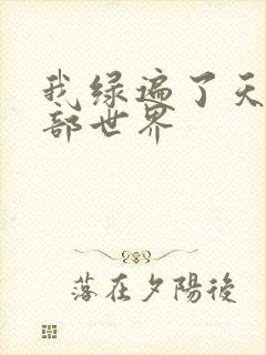 我绿遍了天龙八部世界