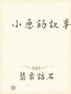 小惠的故事