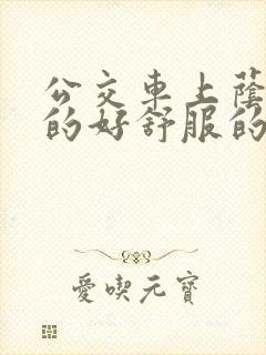 公交车上荫蒂添的好舒服的结局