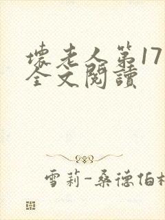 坏老人第17章全文阅读