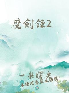 魔剑录2
