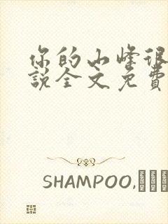 你的山峰很软小说全文免费阅读