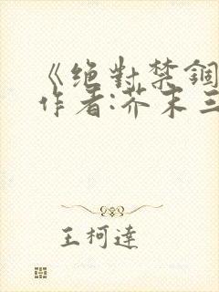 《绝对禁锢》 作者:芥末三三