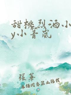 甜桃烈酒小说by小箐岚