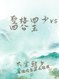 圣格四少vs 四公主