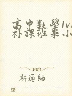 高中数学1v1补课班米小小