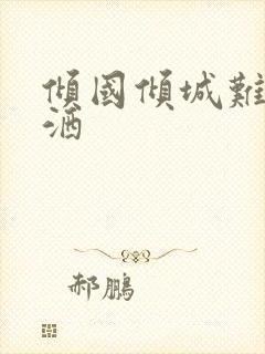 倾国倾城难得潇洒