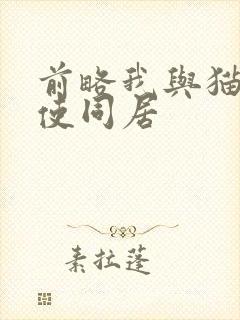 前略我与猫和天使同居