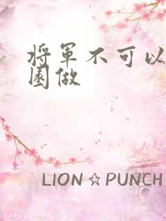 将军不可以在花园做