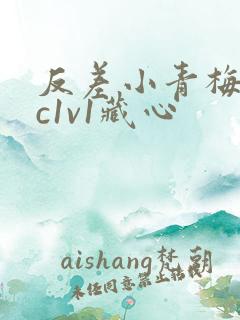 反差小青梅不经c1v1藏心