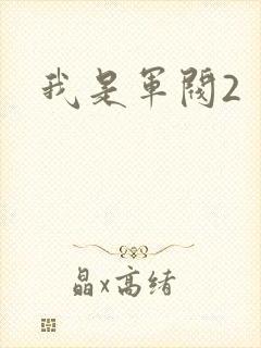 我是军阀2