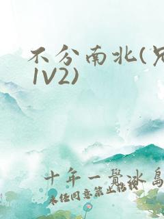 不分南北(兄弟 1V2)