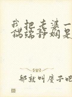 我把老婆一家一锅端静娴是什么书