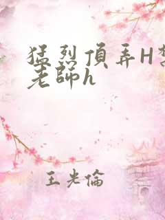 猛烈顶弄H禁欲老师h