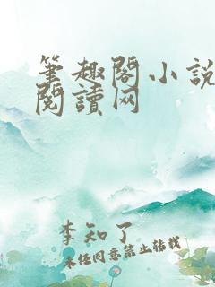 笔趣阁小说免费阅读网