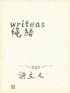 writeas绳结