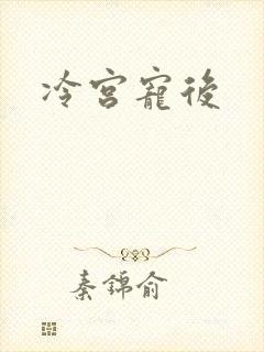 冷宫宠后