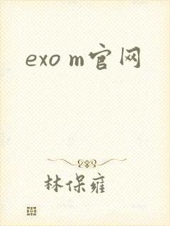 exo m官网