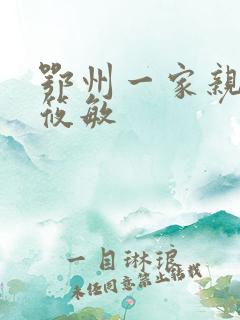 鄂州一家亲 江筱敏