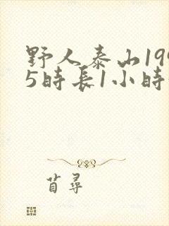 野人泰山1995时长1小时34分