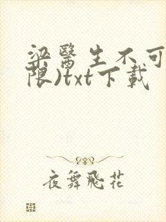 梁医生不可以(限)txt下载