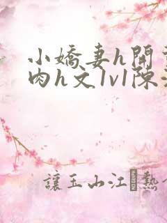 小娇妻h开荤粗肉h文1v1陈浩