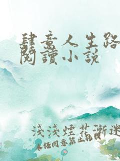 肆意人生路免费阅读小说