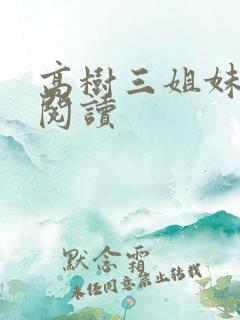 高树三姐妹全文阅读