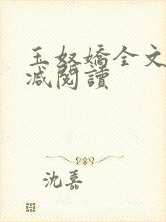 玉奴娇全文无删减阅读